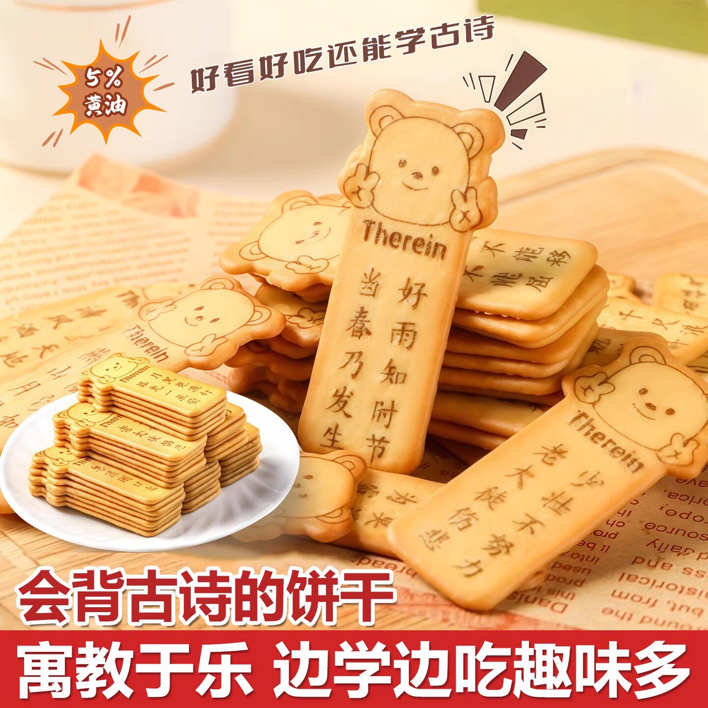 唐诗饼干古诗饼干黄油趣味小熊薄脆古诗词休闲早餐单独小包装零食