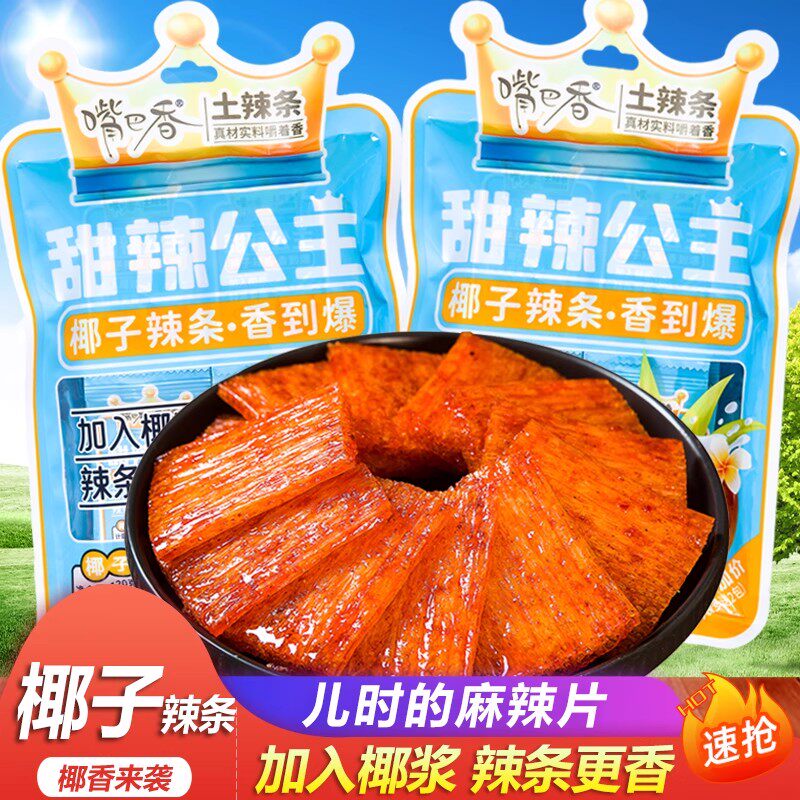 嘴巴香土辣条甜辣公主椰子辣条儿时怀旧麻辣片童年校园经典小吃