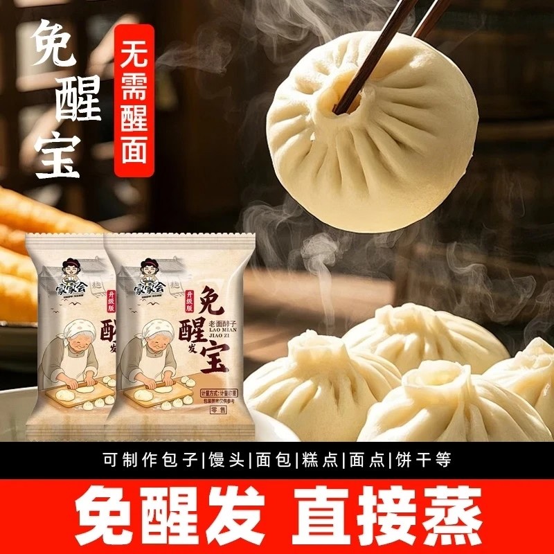 免醒宝老面酵子包子馒头酵母粉家用快速发酵粉无需醒面直接蒸引子