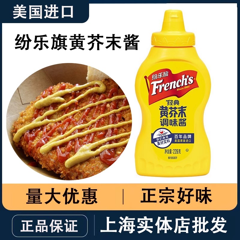 美国原装进口正宗纷乐旗牌黄芥末酱226g热狗面包涂抹酱料小瓶包装