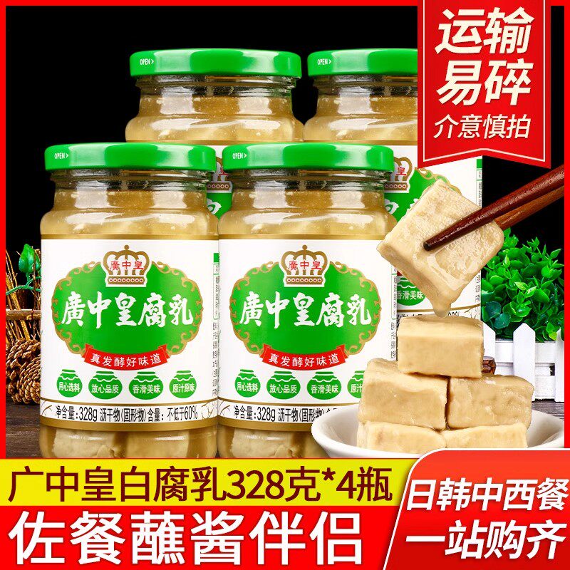 广中皇白腐乳328g*4瓶开味下饭菜南乳广东微辣豆腐乳火锅蘸料