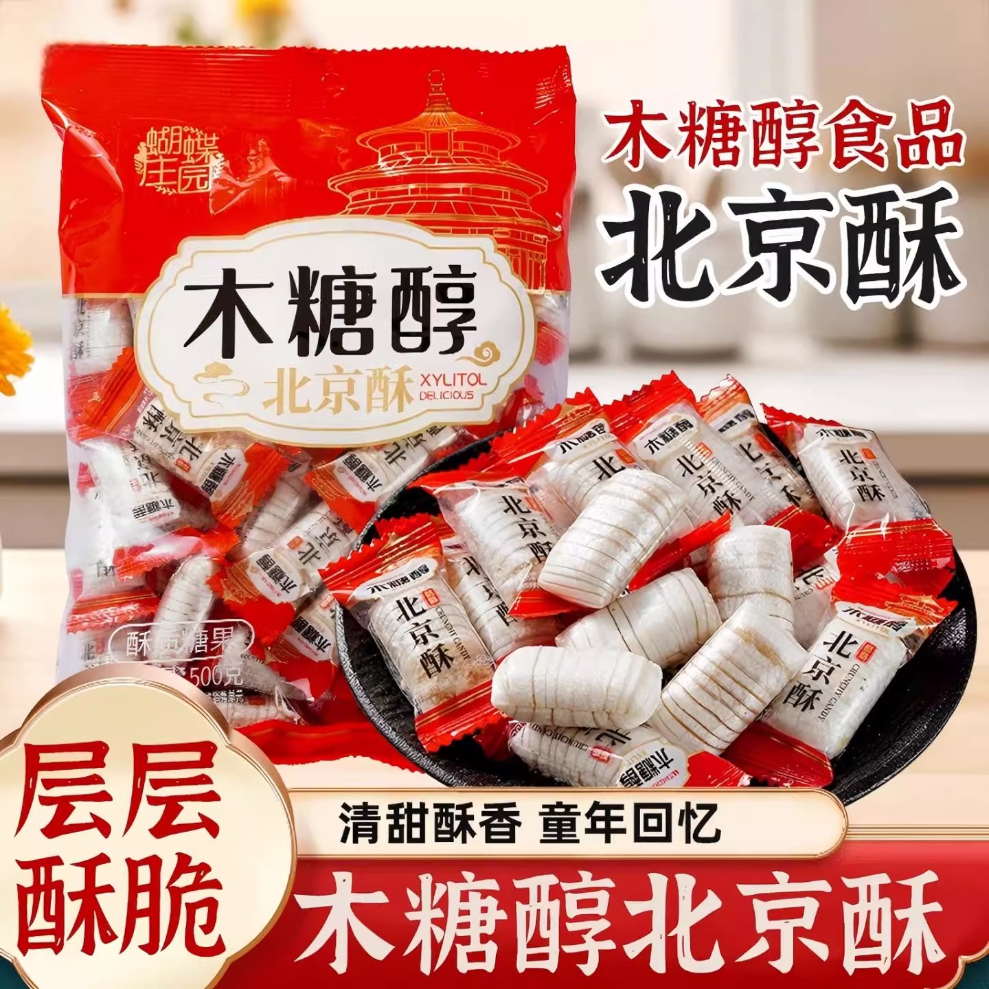 木糖醇北京酥糖花生酥大虾酥糖老式糕点结婚庆喜糖果年货糖果零食