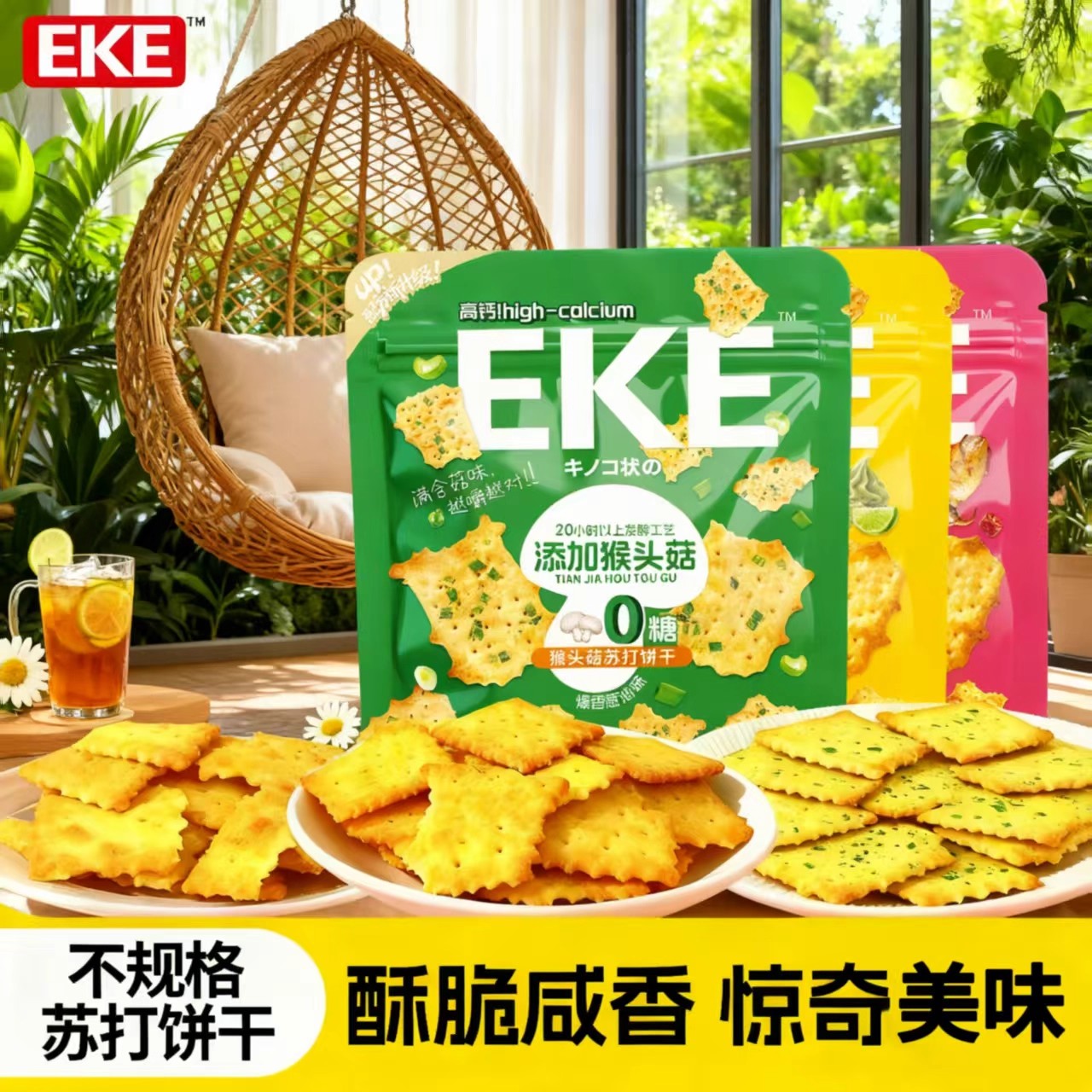 EKE苏打饼干不规则0添加蔗糖高钙添加猴头菇咸味解馋零食混合口味