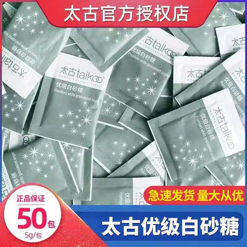 太古白砂糖包小包装方糖块咖啡糖包白糖小袋装50小包咖啡伴侣专用