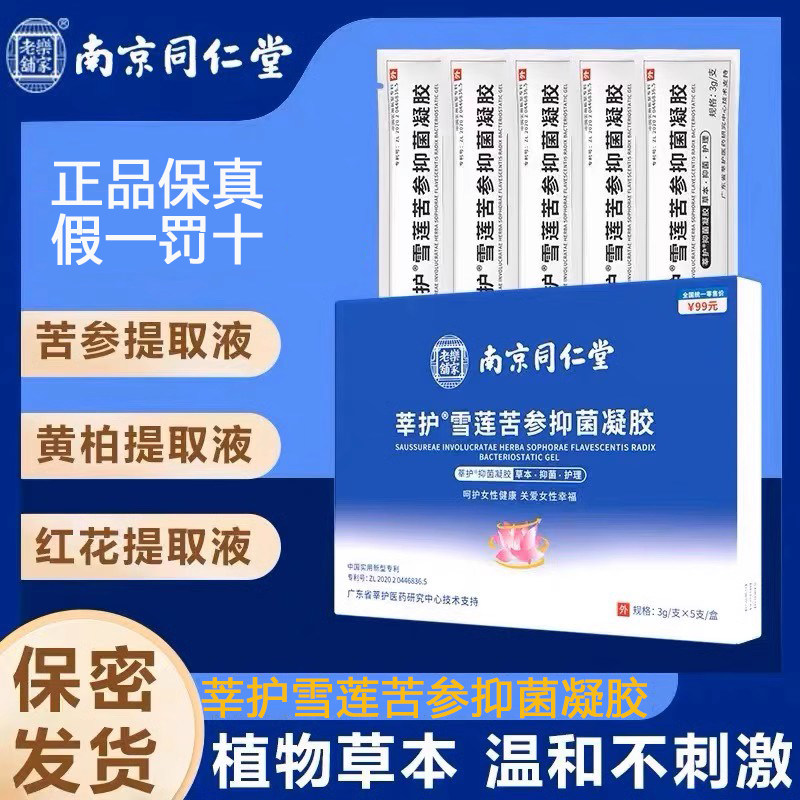 南京同仁堂莘护雪莲苦参抑菌凝胶私处女性护理妇科凝胶正品5支装