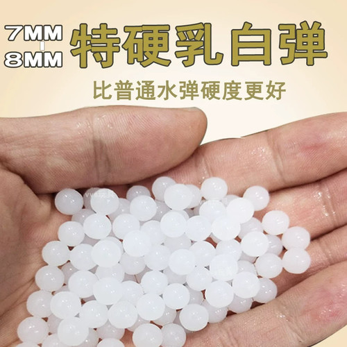 磨砂水弹7-8mm加重加硬抗压竞技专用水宝宝弹珠水晶弹玩具珠乳白