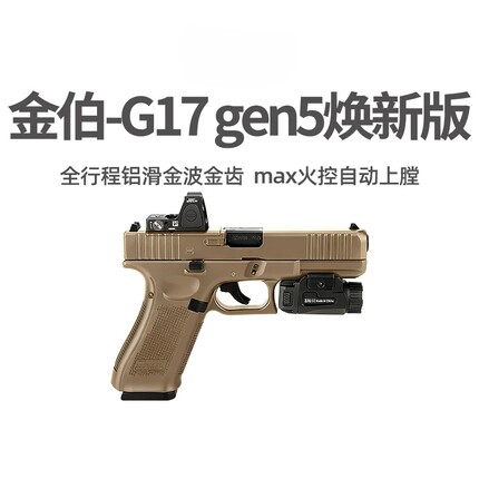 金伯G17gen5焕新版格洛克电手连发金箔男玩具枪模型wargame发射器