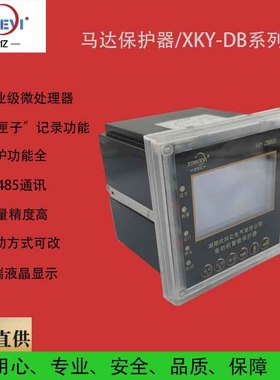 电机综合保护器 欣科亿 XKY-DB300 电动机过载过流保护 AC660V