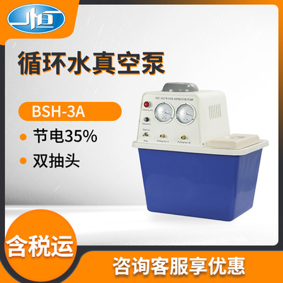 上海一恒BSH-3A型 实验室循环水真空泵