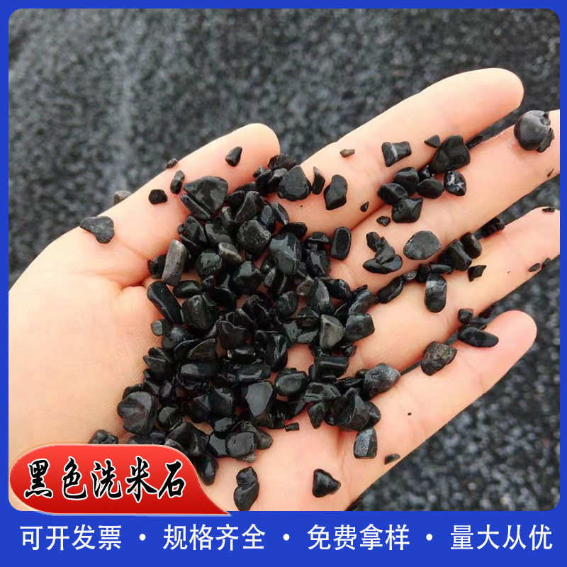 黑色洗米石 黑色石子 黑色碎石 米粒大黑色沙子 园艺专用沙粒