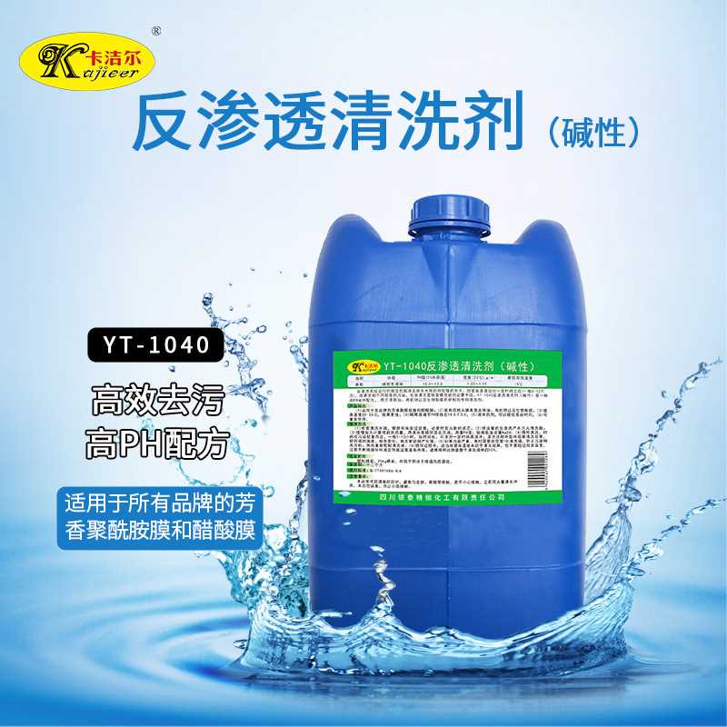 YT1030反渗透酸性清洗剂纯水处理设备RO膜TFC膜反渗透清洗剂
