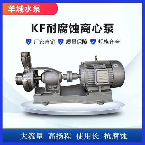 广州羊城50KF-15不锈钢泵分体式不锈钢水泵离心泵耐高温耐腐蚀泵