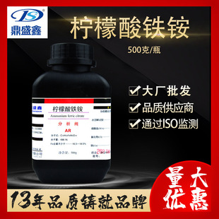 分析纯AR 500g 枸橼酸铁铵 1185 柠檬酸铁铵 CAS 鼎盛鑫 瓶