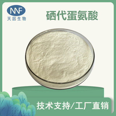 硒代蛋氨酸  2000ppm  L-硒代蛋氨酸  植物硒蛋白 现货硒代蛋氨酸