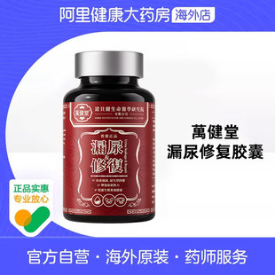 万健堂漏尿护理保健胶囊60粒香港上尿路膀胱健康支持老人专用