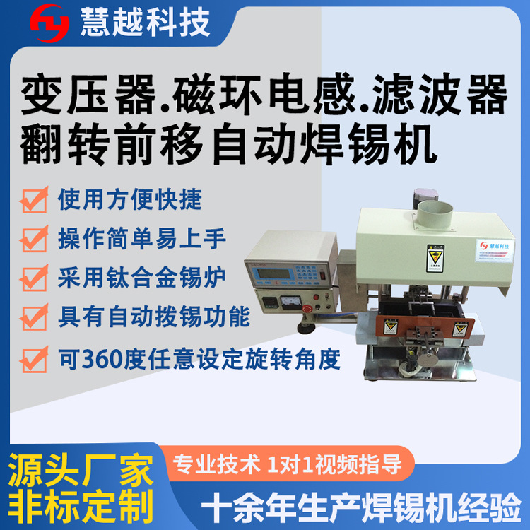 翻转前移焊锡机厂家 自动加松香锡炉 变压器磁环电感滤波器锡焊机