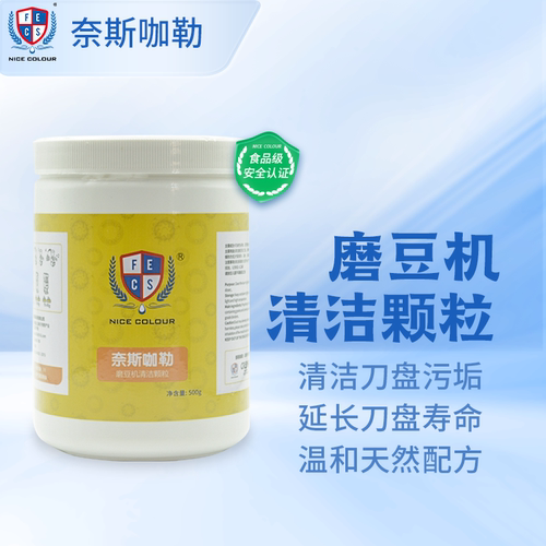 奈斯咖勒磨豆机清洁颗粒