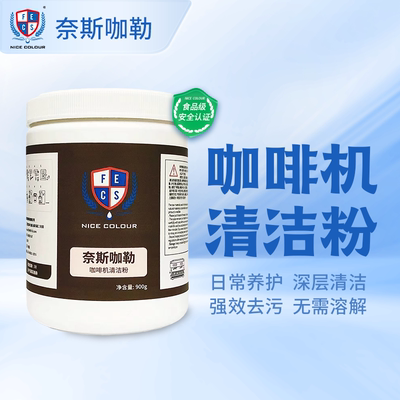 奈斯咖勒咖啡机清洁粉