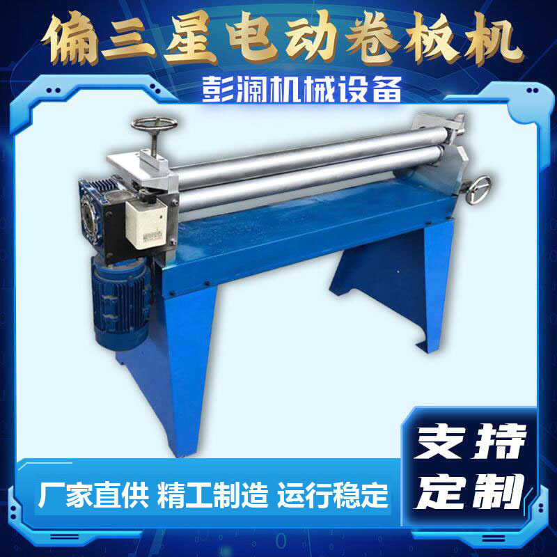 加工定制电动三辊卷圆机 小型白铁皮风管卷筒机 手动偏三星卷板机