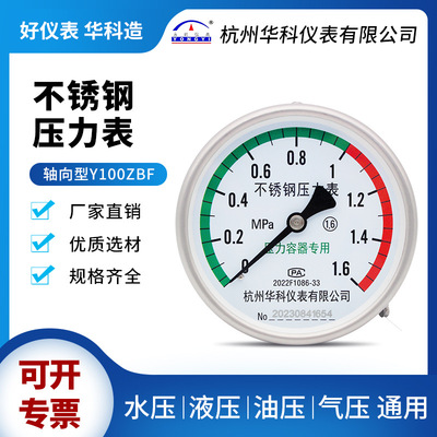 华科永屹Y100ZBF轴向水压液压油压气压不锈钢磨砂哑光材质压力表