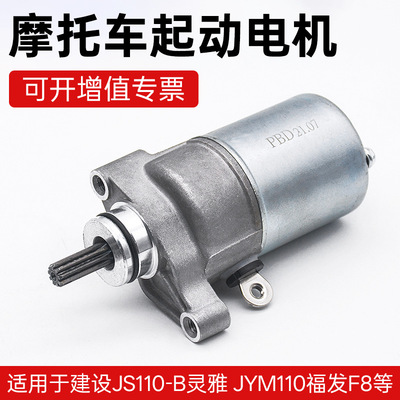 JS110-B-3H-9E-9C JY110 JYM110-A F8 E8摩托车启动电机马达配件