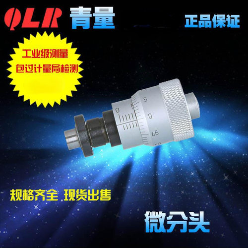 青量大直径微分筒微分头测微头0-6.5mm0801-050 0811-350外径