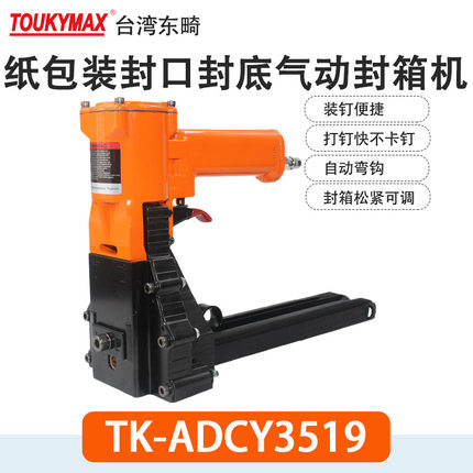 东畸TK-ADSC3518S纸包装封箱机TK-ADSY3522S气动打钉机ADCY3519