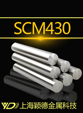 【颖德供应】 宝钢精品 优质供应SCM430 棒材 圆棒 可调质研磨