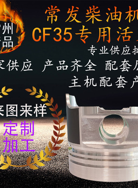 常发单杠水冷柴油机活塞cf35 拖拉机柴油机活塞配件船用发动机