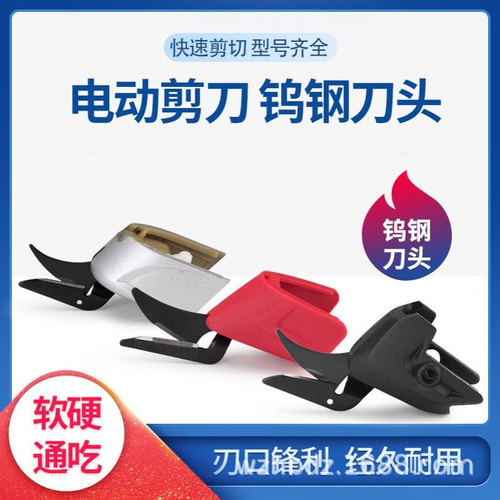 电剪刀头配件手持式布料电动剪刀头厂家替换刀片皮革裁剪钨钢刀头