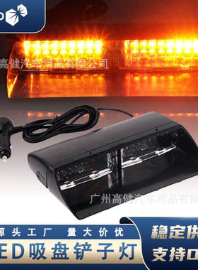 汽车爆闪灯18LED铲子灯车载开道吸盘警示灯挡风远光反击频闪扯灯