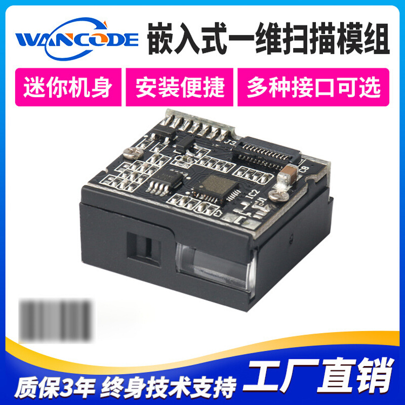 万酷VM1530嵌入一维红光扫描模组条码扫描模块扫描引擎纸质屏幕码