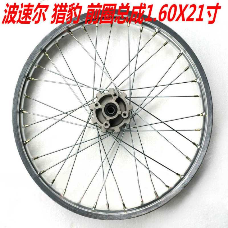 波速尔BSE猎豹前圈越野摩托车波速尔1.60X21寸后轮辋2.15-18车圈