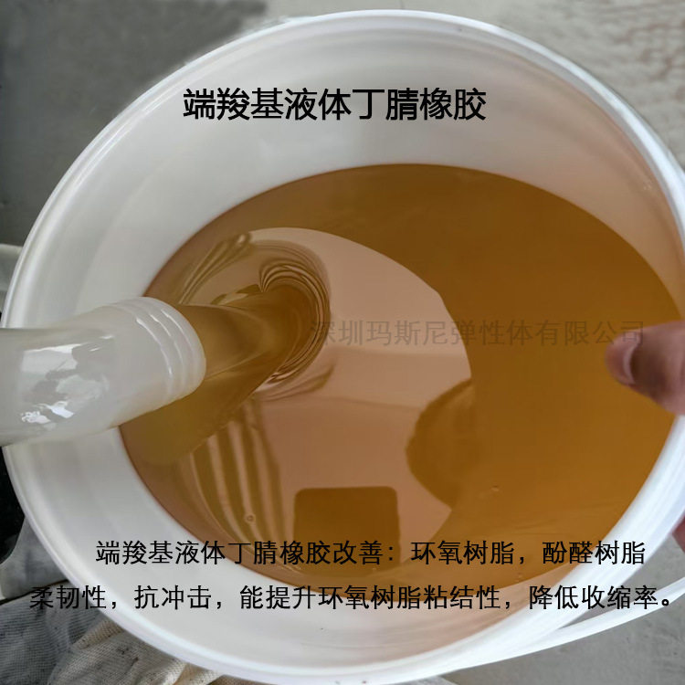 CTBN端羧基液体丁腈橡胶玛斯尼厂家直销耐油耐磨软胶高粘度