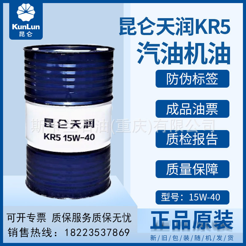 昆仑天润KR5 优质汽油机油 15W-40 SF汽机油 发动机油 大桶图片