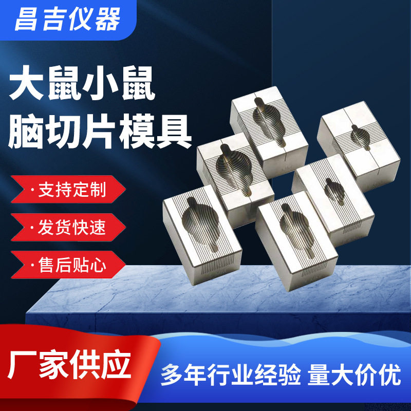 不锈钢材质脑切片模具大鼠小鼠脑切片冠状矢状0.5/1mm脑切片