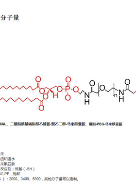 DSPE-PEG-Mal（2000） CAS号474922-22-0 科研实验用