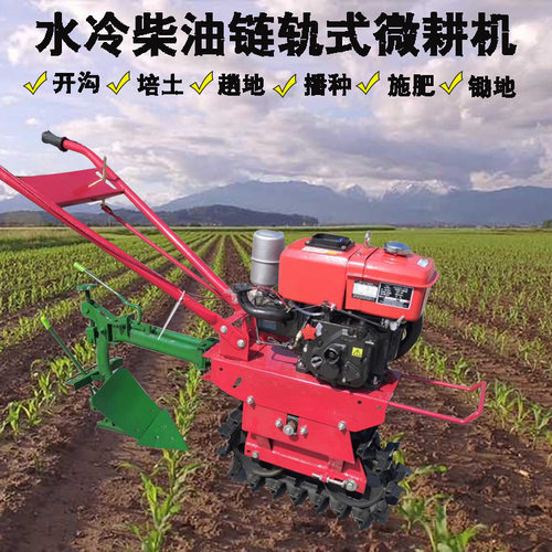 链轨履带式微耕机 一机多用开沟施肥播种松土机 汽油柴油犁地翻地