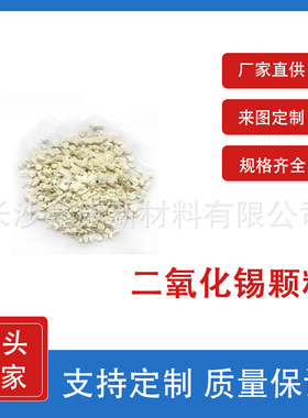 实验室蒸发镀膜 二氧化锡SnO2颗粒 99.9科研实验材料 锡靶锡块