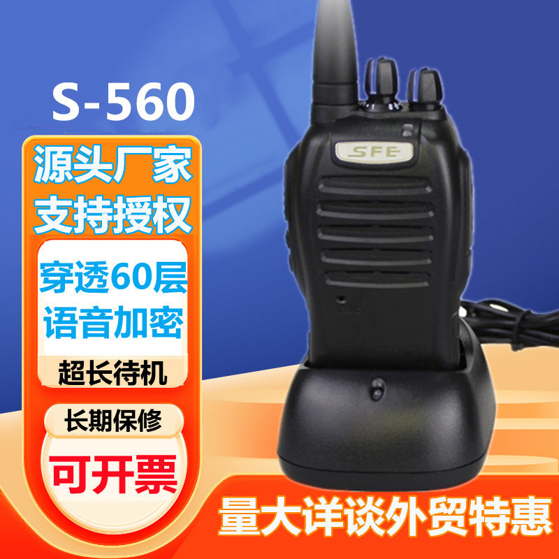 SFE顺风耳S580 S510 S560大功率对讲机户外工地酒店无线手持台