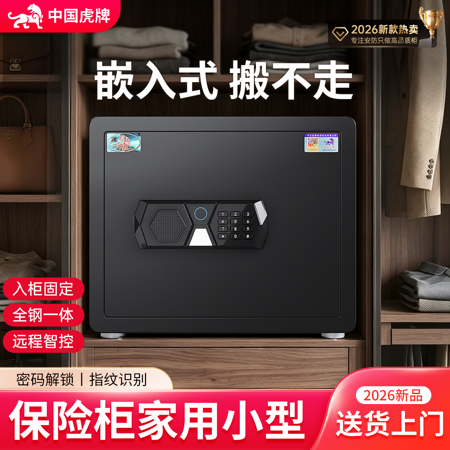 虎牌保险柜家用搬不走2026新款小型防盗入衣柜嵌入式固定新型智能指纹密码保险箱家庭办公室文件柜3c认证夹万
