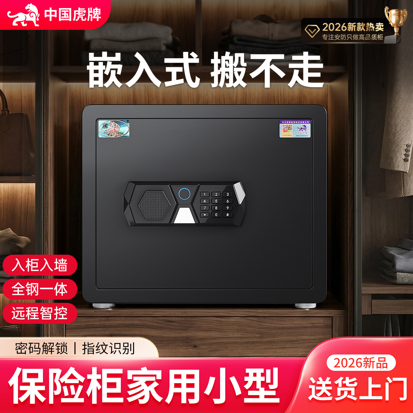 虎牌保险柜家用搬不走2026新款小型防盗入衣柜嵌入式固定新型智能指纹密码保险箱家庭办公室存钱箱3c认证夹万