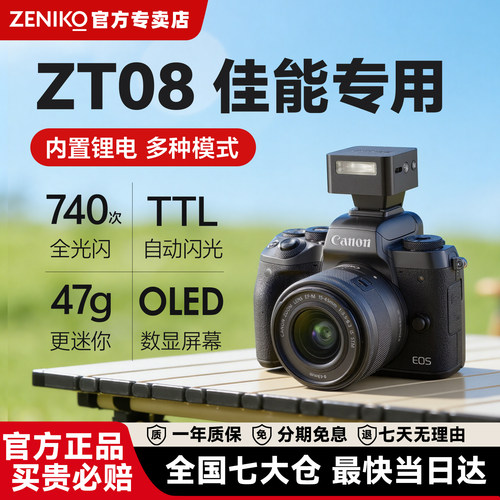 【官方旗舰款】ZENIKO闪光灯