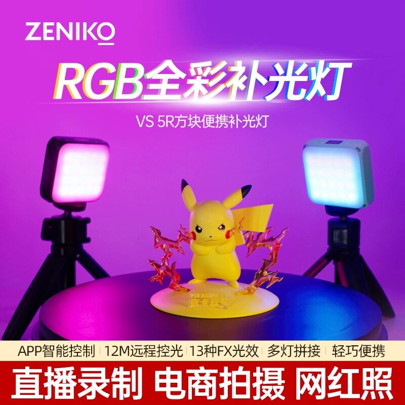 ZENIKO VS5R 全彩补光灯手机自拍直播拍照LED磁吸打光灯拍美食RGB氛围灯小型户外手持美颜灯口袋柔光灯 - 实物图