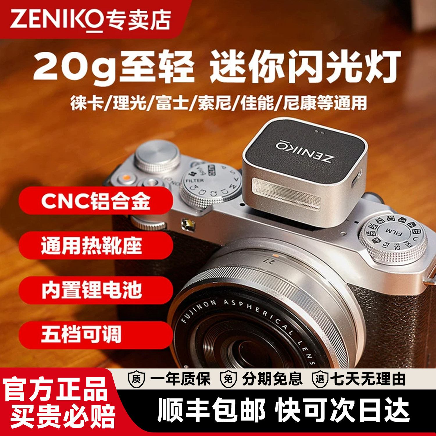 顺丰包邮【ZENIKO旗舰款】 ZF04/08迷你通用闪光灯ZT08 cm闪光灯适用佳能r50理光GR3富士xm5尼康RF12索尼zv10