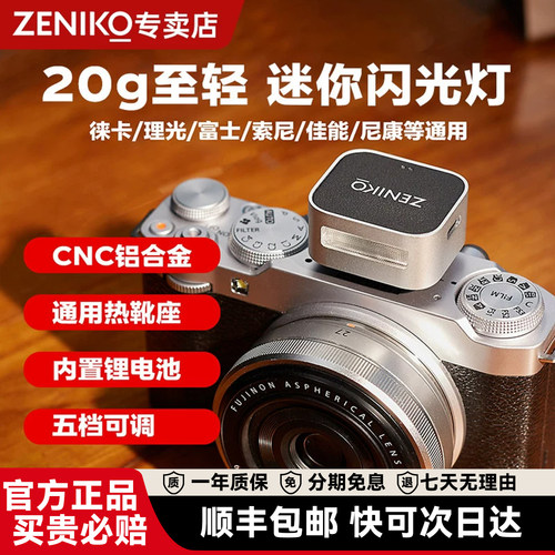 ZENIKOZT08cm旗舰款zf08闪光灯