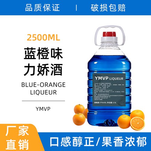 蓝橙味利口酒2.5L调酒鸡尾酒基酒17度力娇酒洋酒工厂直销女生酒