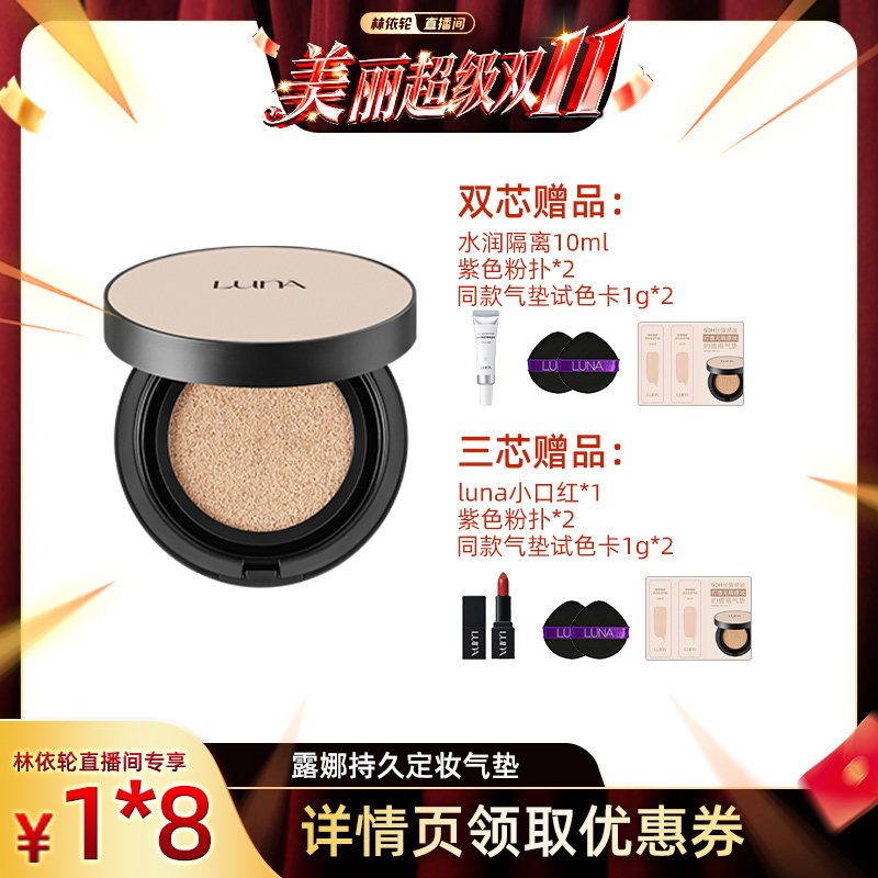 【林依轮直播间】爱敬LUNA气气垫