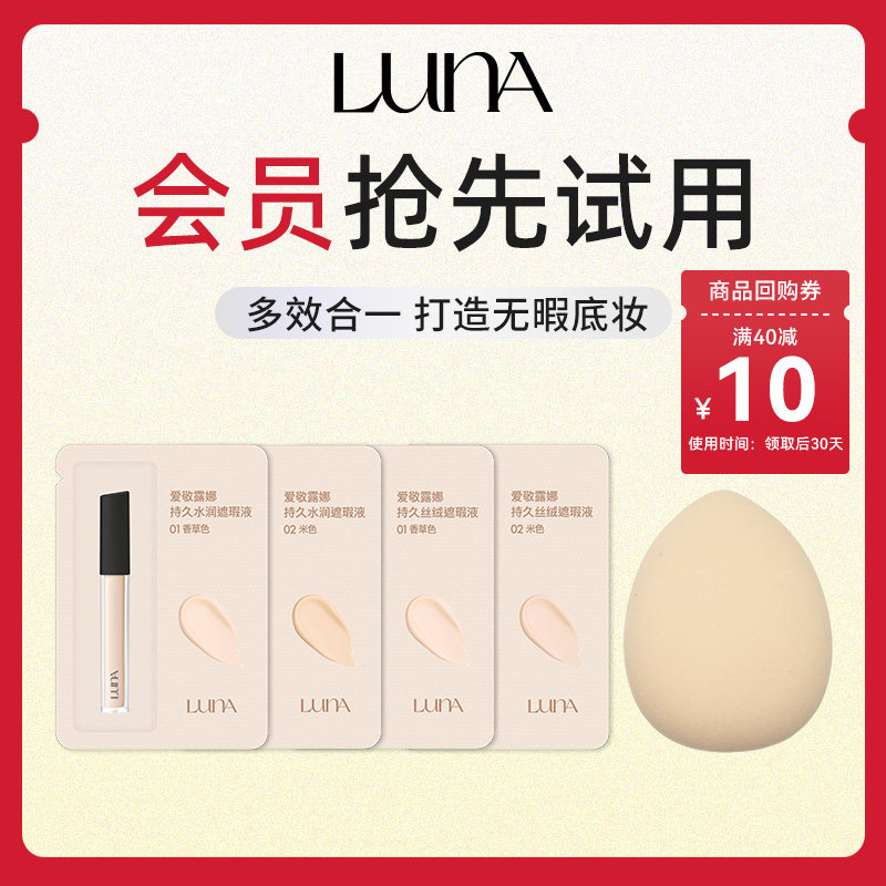 【u先试用】爱敬露娜一点点遮瑕液水润持久不脱妆丝绒清透小样