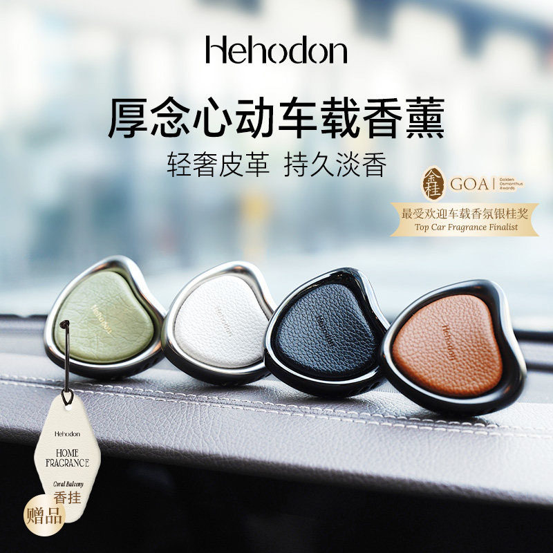【生日礼物】Hehodon厚念车载香薰25新款汽车出风摆件持久扩香